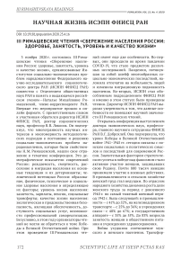 III Римашевские чтения "Сбережение населения России: здоровье, занятость, уровень и качество жизни"