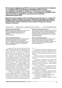Резолюция конференции №18 Московского экономического форума (3 - 4 апреля 2018 года, Москва, Президиум РАН) на тему "Ноосферная парадигма стратегии и механизмы восходящего воспроизводства населения России", состоявшегося 4 апреля 2018 года в Институте социально-экономических проблем народонаселения РАН