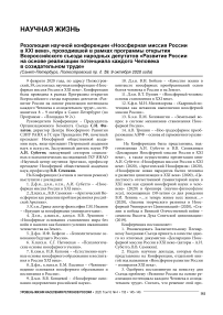 Резолюция научной конференции "Ноосферная миссия России в XXI веке", проходившей в рамках программы открытия всероссийского съезда народных депутатов "Развитие России на основе реализации потенциала каждого человека в созидательном труде"