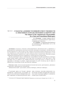 Субъекты административной ответственности за фиктивное и преднамеренное банкротство