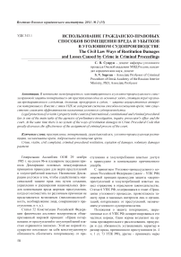 Использование гражданско-правовых способов возмещения вреда и убытков в уголовном судопроизводстве