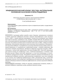 Эпидемиологический кризис 2020 г.: материальное положение населения и меры поддержки