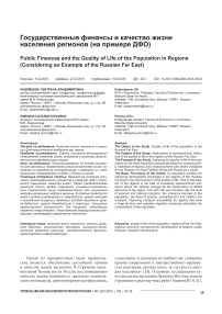 Государственные финансы и качество жизни населения регионов (на примере ДФО)