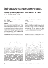 Проблемы функционирования локальных рынков труда в контексте новой экономической реальности