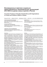 Инновационные практики социально ориентированных некоммерческих организаций (СО НКО) по делам семьи и детей в России