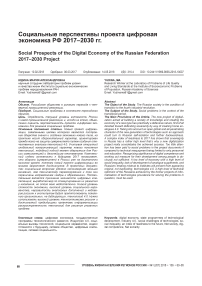 Социальные перспективы проекта цифровая экономика РФ 2017-2030