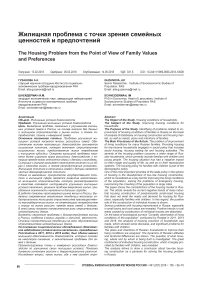 Жилищная проблема с точки зрения семейных ценностей и предпочтений