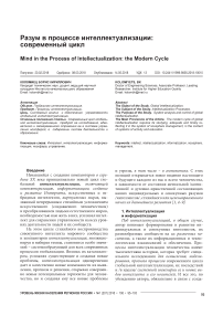 Разум в процессе интеллектуализации: современный цикл