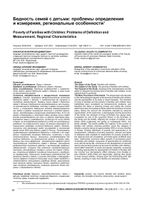 Бедность семей с детьми: проблемы определения и измерения, региональные особенности