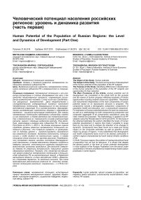 Человеческий потенциал населения российских регионов: уровень и динамика развития (часть первая)
