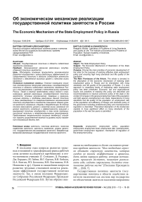 Об экономическом механизме реализации государственной политики занятости в России