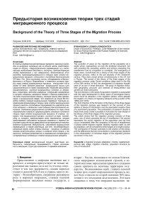 Предистория возникновения теории трех стадий миграционного процесса