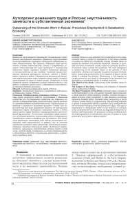 Аутсорсинг домашнего труда в России: неустойчивость занятости в субстантивной экономике