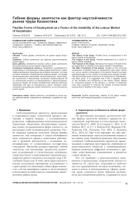 Гибкие формы занятости как фактор неустойчивости рынка труда Казахстана