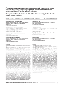 Реализация муниципальной социальной политики: роль научных исследований (по результатам исследования в городе Барнауле Алтайского края)
