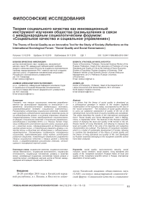 Теория социального качества как инновационный инструмент изучения общества (размышления в связи с международным социологическим форумом: "Социальное качество и социальное управление")