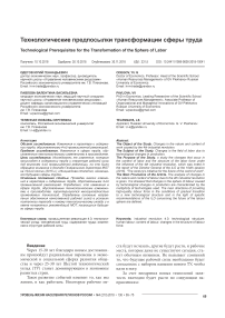 Технологические предпосылки трансформации сферы труда
