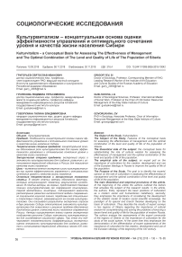 Культурвитализм - концептуальная основа оценки эффективности управления и оптимального сочетания уровня и качества жизни населения Сибири