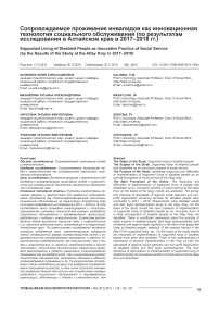 Сопровождаемое проживание инвалидов как инновационная технология социального обслуживания (по результатам исследования в Алтайском крае в 2017-2018 гг.)