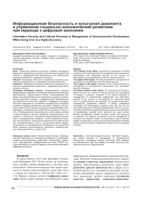 Информационная безопасность и культурная доминанта в управлении социально-экономическим развитием при переходе к цифровой экономике