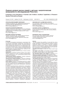 Оценка уровня жизни семей с детьми: аналитические возможности обследований Росстата