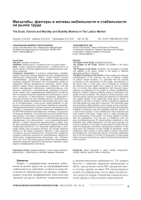 Масштабы, факторы и мотивы мобильности и стабильности на рынке труда