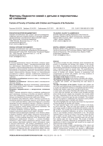 Факторы бедности семей с детьми и перспективы её снижения