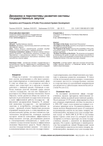 Динамика и перспективы развития системы государственных закупок