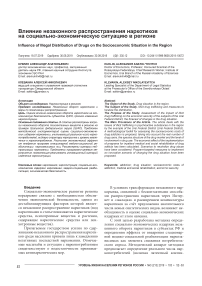 Влияние незаконного распространения наркотиков на социально-экономическую ситуацию в регионе