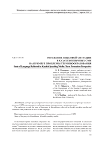 Отражение языковой ситуации в казахскоязычных СМИ на примере проблемы терминообразовании