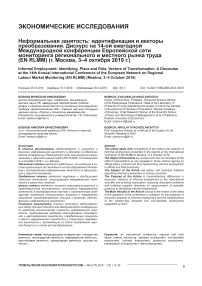 Неформальная занятость: идентификация и векторы преобразования. Дискурс на 14-ой ежегодной Международной конференции Европейской сети мониторинга регионального и местного рынка труда (EN RLMM) (г. Москва, 3-4 октября 2019 г.)
