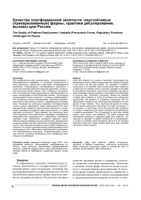 Качество платформенной занятости: неустойчивые (прекаризованные) формы, практики регулирования, вызовы для России