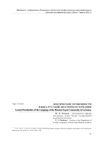 Лексические особенности языка русской диаспоры в Германии