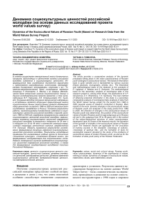 Динамика социокультурных ценностей российской молодёжи (на основе данных исследований проекта World Values Survey)