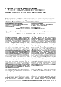 Старение населения в России и Китае: особенности и социально-экономические риски