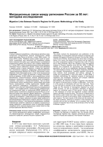 Миграционные связи между регионами России за 50 лет: методика исследования