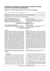 Реализация принципов безусловного базового дохода как ответ на вызовы коронавируса