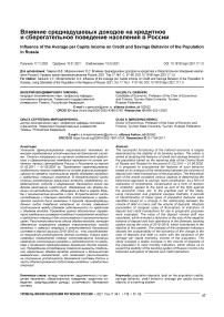 Влияние среднедушевых доходов на кредитное и сберегательное поведение населения в России