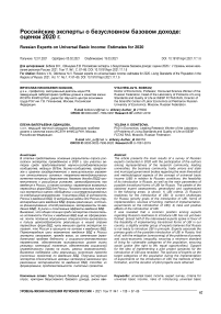 Российские эксперты о безусловном базовом доходе: оценки 2020 г.