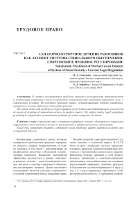 Санаторно-курортное лечение работников как элемент системы социального обеспечения: современное правовое регулирование