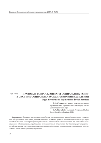 Правовые вопросы оплаты социальных услуг в системе социального обслуживания населения