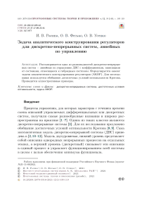 Задача аналитического конструирования регуляторов для дискретно-непрерывных систем, линейных по управлению