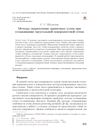 Методы закрепления граничных узлов при сглаживании треугольной поверхностной сетки