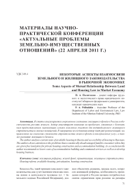 Некоторые аспекты взаимосвязи земельного и жилищного законодательства в рыночной экономике