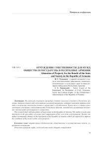 Отчуждение собственности для нужд общества и государства в Республике Армения