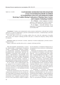 Разрешение конфликтов при изъятии средств компьютерной техники и машинных носителей информации