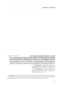 Рекомендации Комитета ООН по ликвидации дискриминации в отношении женщин и перспективы развития российского семейного права