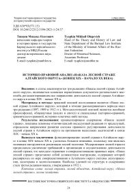 Историко-правовой анализ "Наказа лесной страже Алтайского округа" (конец XIX - начало ХХ века)