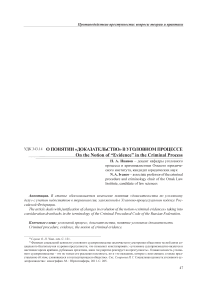 О понятии «доказательство» в уголовном процессе