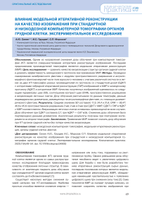 Влияние модельной итеративной реконструкции на качество изображения при стандартной и низкодозной компьютерной томографии органов грудной клетки. Экспериментальное исследование